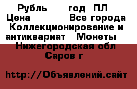 Рубль 1924 год. ПЛ › Цена ­ 2 500 - Все города Коллекционирование и антиквариат » Монеты   . Нижегородская обл.,Саров г.